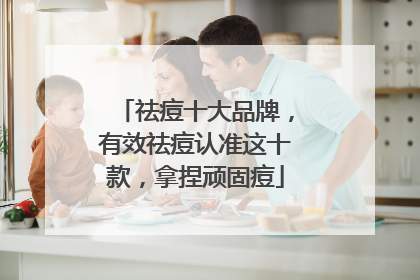 祛痘十大品牌，有效祛痘认准这十款，拿捏顽固痘