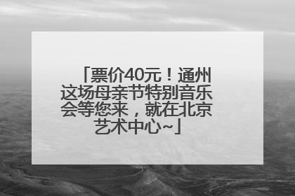 票价40元！通州这场母亲节特别音乐会等您来，就在北京艺术中心~