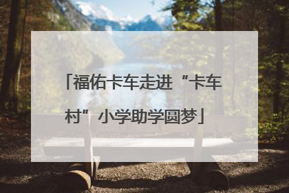 福佑卡车走进“卡车村”小学助学圆梦