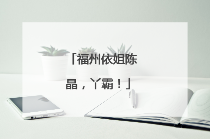 福州依姐陈晶，丫霸！