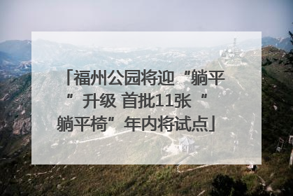 福州公园将迎“躺平”升级 首批11张“躺平椅”年内将试点