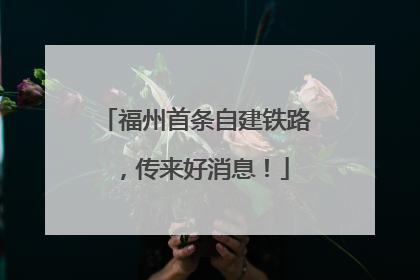 福州首条自建铁路，传来好消息！