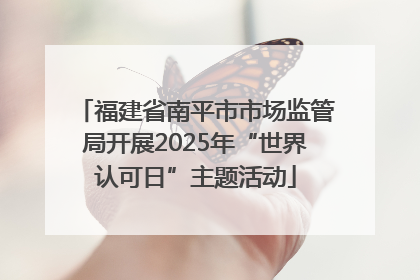 福建省南平市市场监管局开展2025年“世界认可日”主题活动