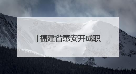 福建省惠安开成职业中专学校2025最新招生简章
