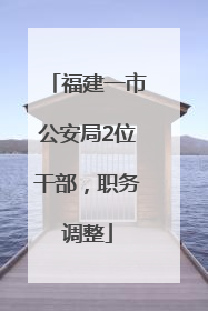 福建一市公安局2位干部，职务调整