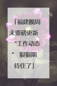 福建舰周末重磅更新“工作动态” 狠狠期待住了