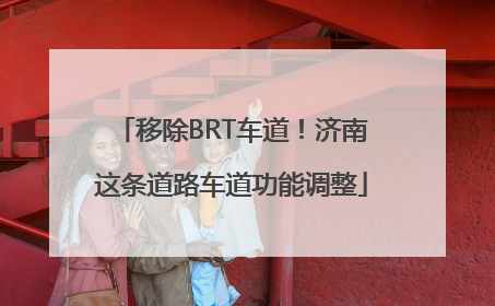 移除BRT车道！济南这条道路车道功能调整