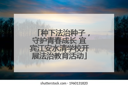 种下法治种子，守护青春成长 宜宾江安水清学校开展法治教育活动