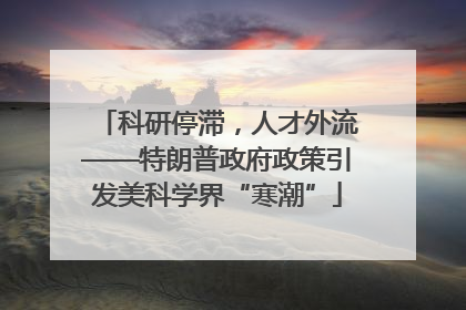科研停滞，人才外流——特朗普政府政策引发美科学界“寒潮”