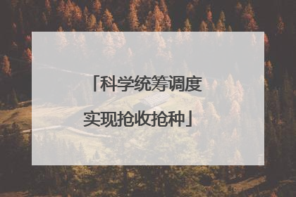 科学统筹调度实现抢收抢种