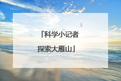 科学小记者探索大雁山