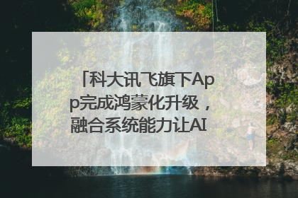 科大讯飞旗下App完成鸿蒙化升级，融合系统能力让AI服务触手可及