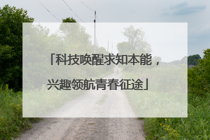 科技唤醒求知本能，兴趣领航青春征途