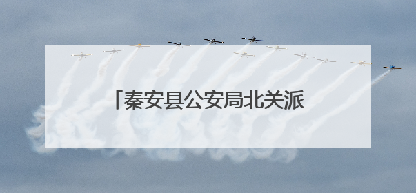 秦安县公安局北关派出所扎实推进“三大行动”织密出租房屋与流动人口管理安全网