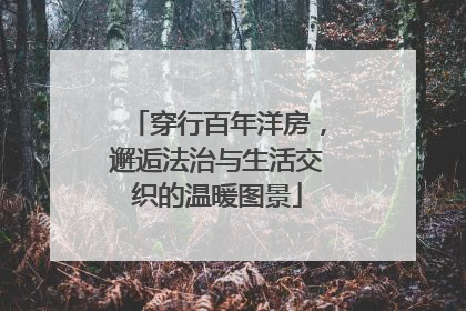穿行百年洋房，邂逅法治与生活交织的温暖图景