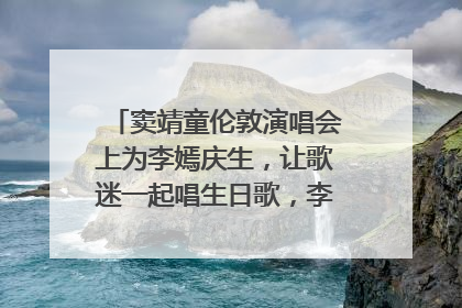 窦靖童伦敦演唱会上为李嫣庆生，让歌迷一起唱生日歌，李嫣害羞逃跑
