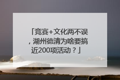 竞赛+文化两不误，湖州德清为啥要搞近200项活动？