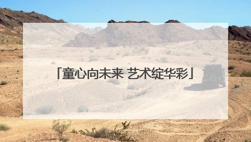童心向未来 艺术绽华彩