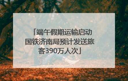 端午假期运输启动 国铁济南局预计发送旅客390万人次
