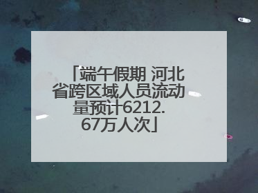 端午假期 河北省跨区域人员流动量预计6212.67万人次