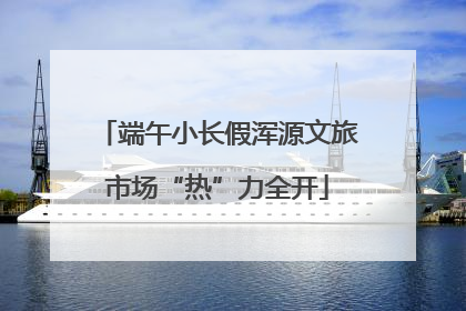 端午小长假浑源文旅市场“热”力全开