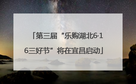 第三届“乐购湖北6·16三好节”将在宜昌启动