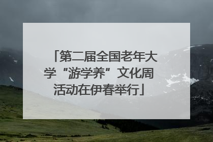 第二届全国老年大学“游学养”文化周活动在伊春举行