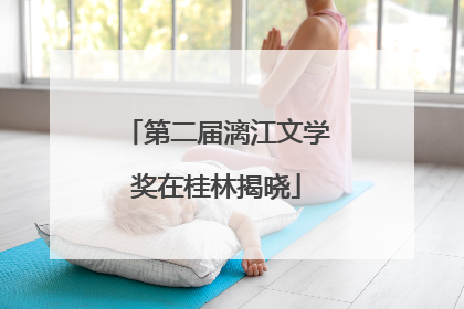第二届漓江文学奖在桂林揭晓