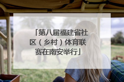 第八届福建省社区（乡村）体育联赛在南安举行