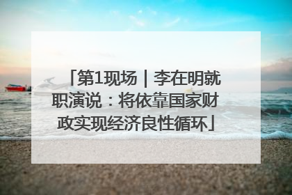 第1现场｜李在明就职演说：将依靠国家财政实现经济良性循环