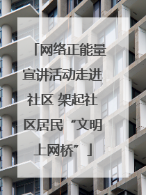 网络正能量宣讲活动走进社区 架起社区居民“文明上网桥”