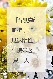 罕见新血型，“瓜达阴性”携带者只一人