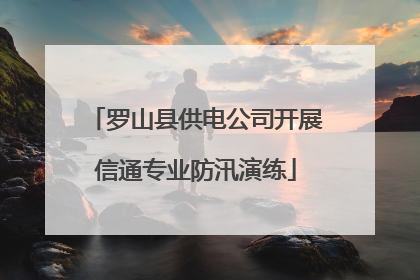 罗山县供电公司开展信通专业防汛演练