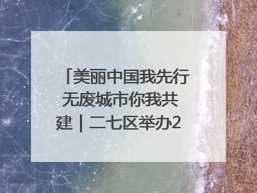 美丽中国我先行 无废城市你我共建｜二七区举办2025年六五环境日主题宣传活动