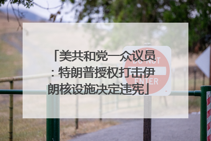 美共和党一众议员：特朗普授权打击伊朗核设施决定违宪