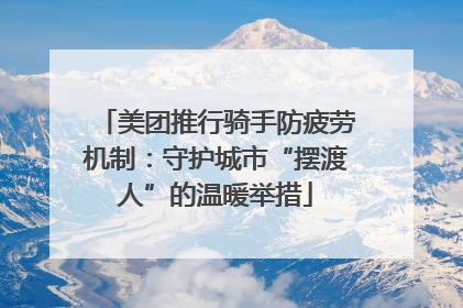 美团推行骑手防疲劳机制：守护城市“摆渡人”的温暖举措