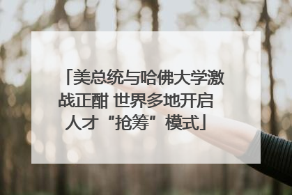 美总统与哈佛大学激战正酣 世界多地开启人才“抢筹”模式