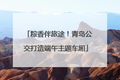 粽香伴旅途！青岛公交打造端午主题车厢