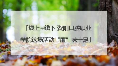 线上+线下 资阳口腔职业学院这场活动“廉”味十足