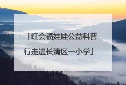红会福娃娃公益科普行走进长清区一小学