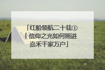 红船领航二十载①丨信仰之光如何照进嘉禾千家万户