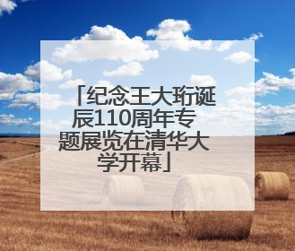 纪念王大珩诞辰110周年专题展览在清华大学开幕