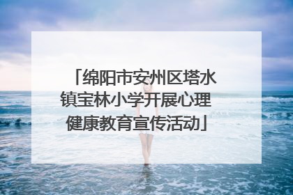 绵阳市安州区塔水镇宝林小学开展心理健康教育宣传活动