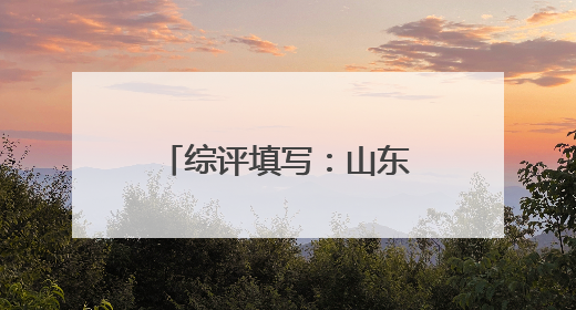 综评填写：山东家长从“无用论”到“档案意识”的认知革命