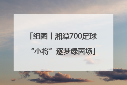 组图丨湘潭700足球“小将”逐梦绿茵场
