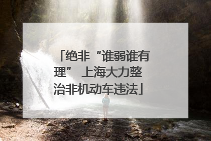 绝非“谁弱谁有理” 上海大力整治非机动车违法