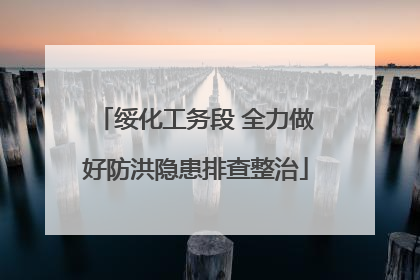 绥化工务段 全力做好防洪隐患排查整治