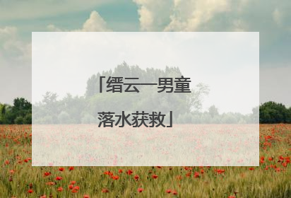缙云一男童落水获救