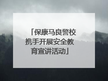 保康马良警校携手开展安全教育宣讲活动