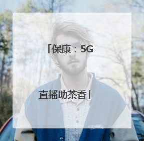 保康：5G直播助茶香